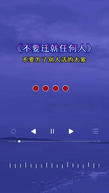 不要迁就任何人也不要为了别人活的太累,送给所有人的歌