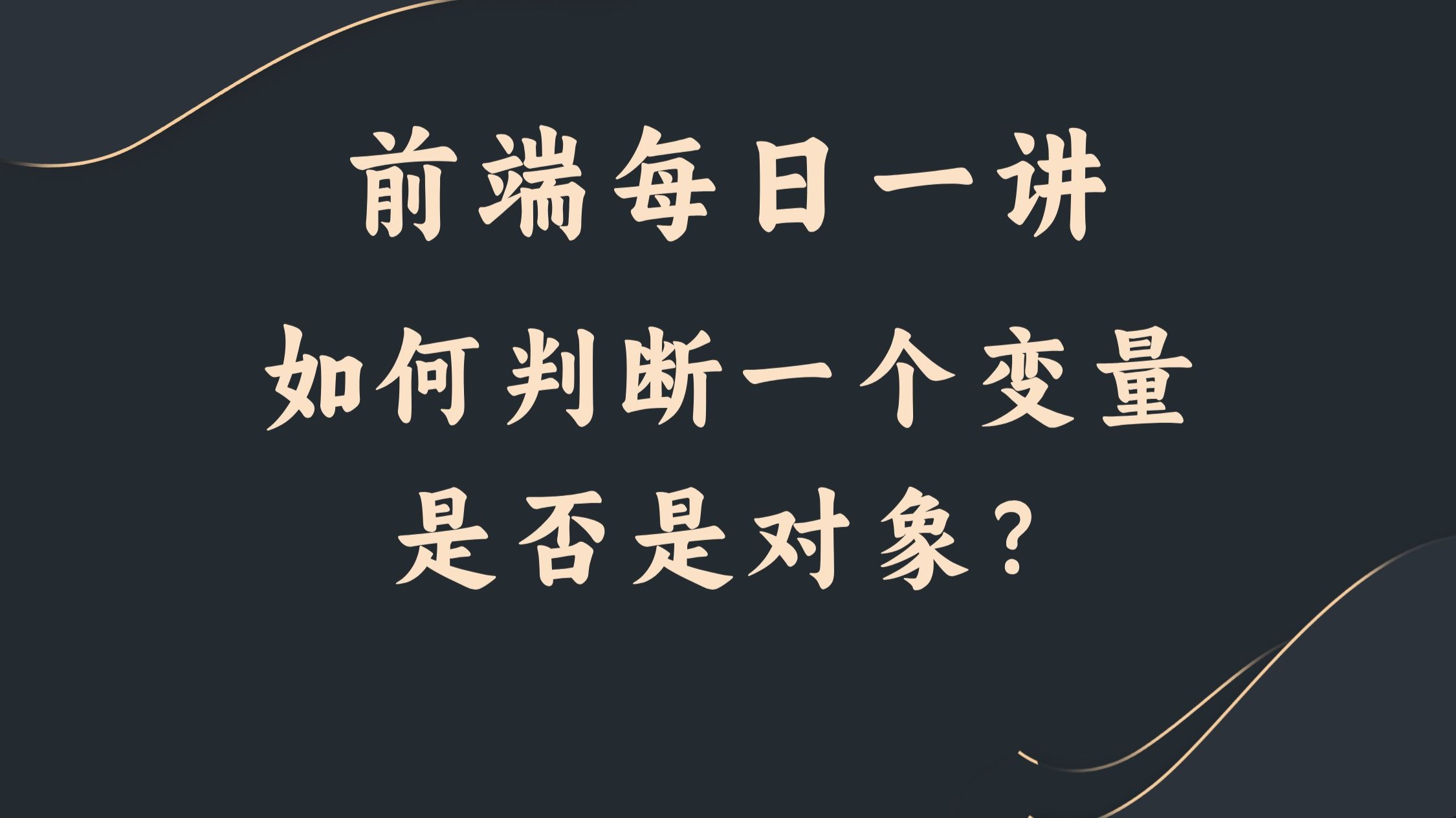 【前端每日一讲】如何判断一个变量是否是对象?哔哩哔哩bilibili