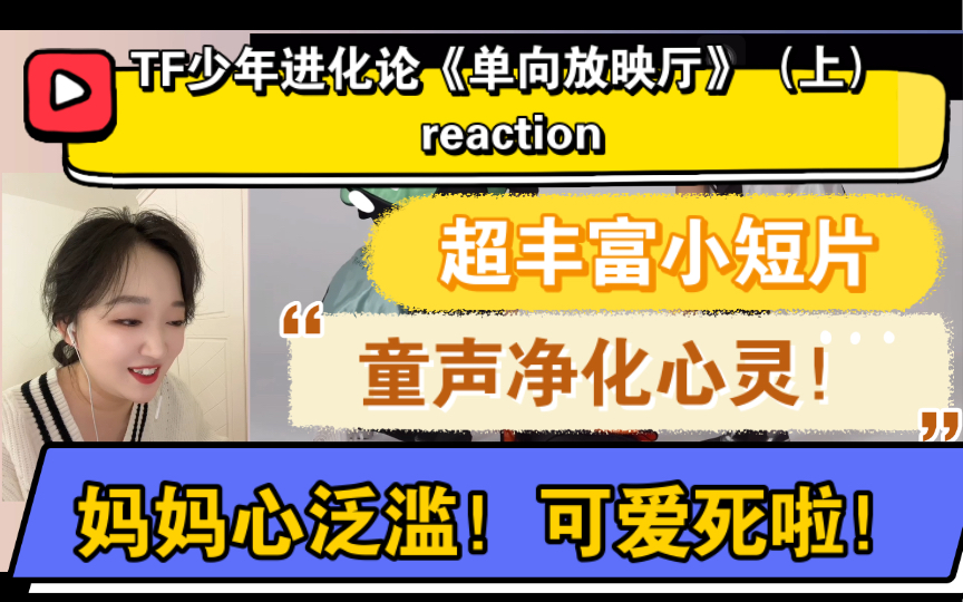 [图]（TF家族三代reaction）TF少年进化论《单向放映厅》（上）～超丰富小短片，童声净化心灵！妈妈心泛滥了！好可爱！