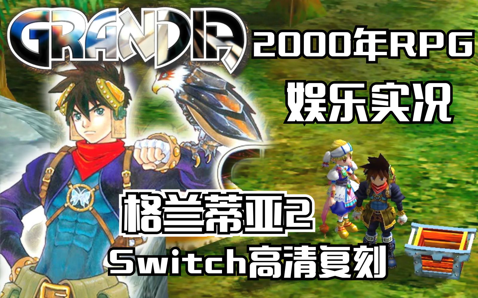 [图]经典老RPG《格兰蒂亚2》Switch高清复刻中文 剧情流程娱乐实况合集