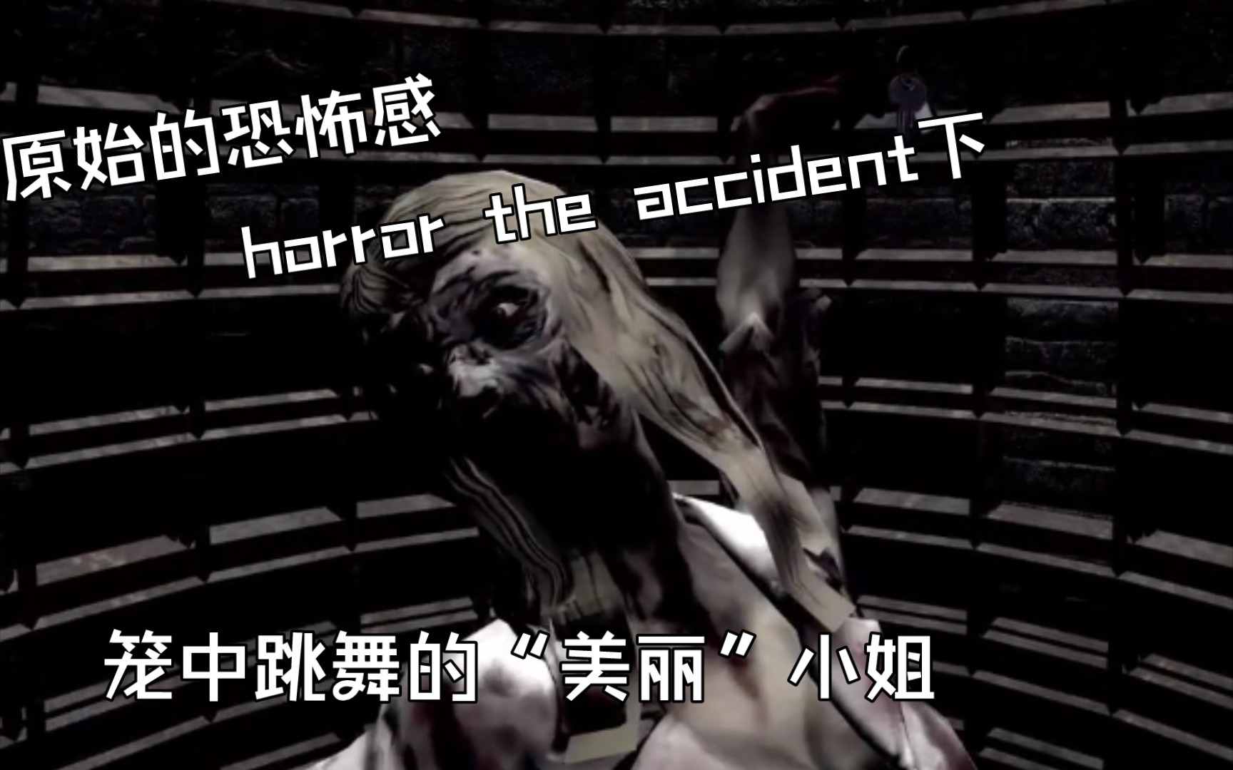 [图]【GMOD】恐怖地图horror the accident(恐怖的事故)下 一切都是梦吗？