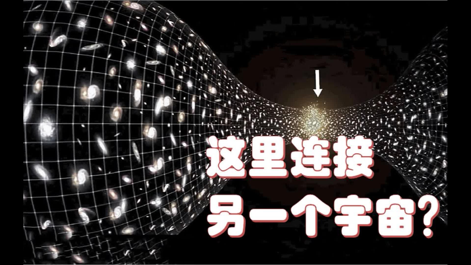 大爆炸理论谢幕?天文学家在宇宙边缘发现了另一个宇宙的线索哔哩哔哩bilibili