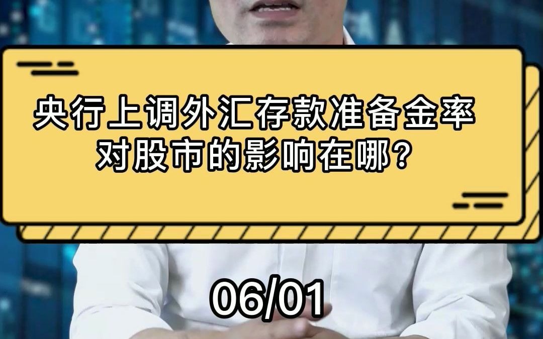 央行上调外汇存款准备金率,对股市的影响在哪里?哔哩哔哩bilibili