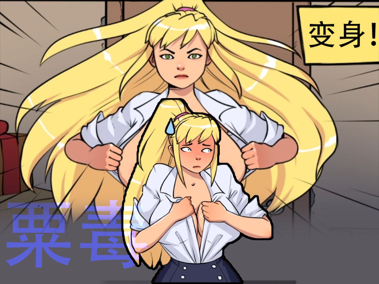 超级女侠撕开衣服变身居然忘穿内衣