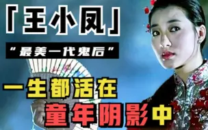 Download Video: 【明星八卦】最美鬼后王小凤：22岁夺得影后，却因拍戏终身抑郁，被童年阴影禁锢了一生