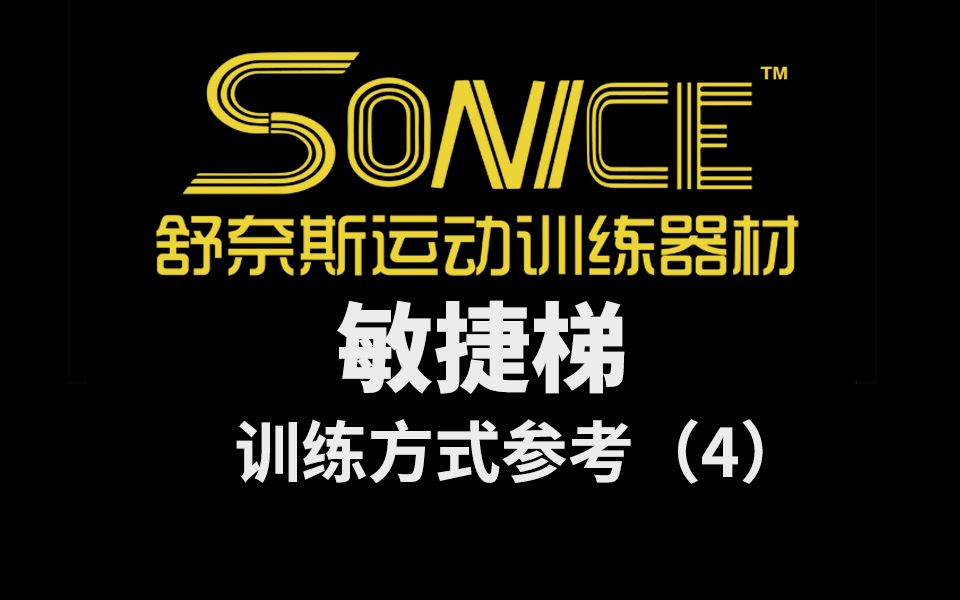 TB:奈斯运动训练器材【敏捷训练视频参考④】足球篮球跆拳道健身瑜伽训练均可使用,用于锻炼身体协调性 灵活性 下肢爆发力哔哩哔哩bilibili