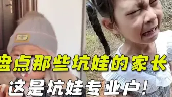 盘点父母坑娃爆笑名场面，如果小孩不是拿来玩，那生小孩将毫无意义~(1)