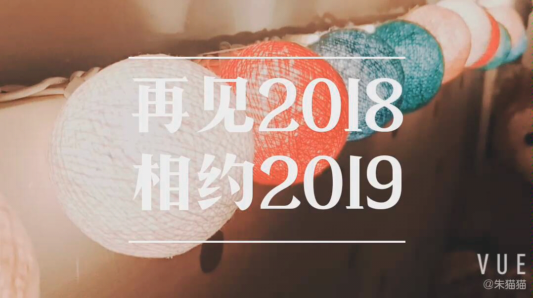 [图]总结2018，相约2019