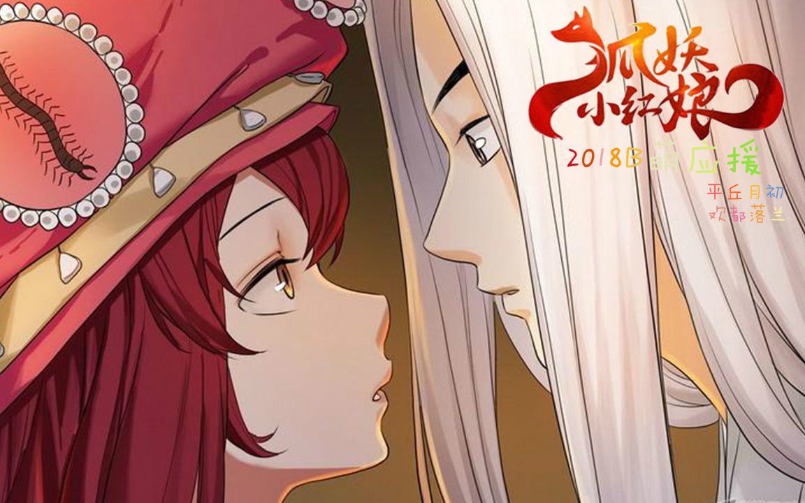 【b萌应援平丘月初/欢都落兰】许我一生的挚爱【虐向】【狐妖小红娘】