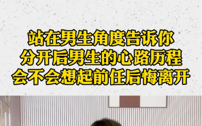 [图]站在男生角度告诉你，分手后男生的心路历程，会不会想起前任后悔离开，怎么挽回？