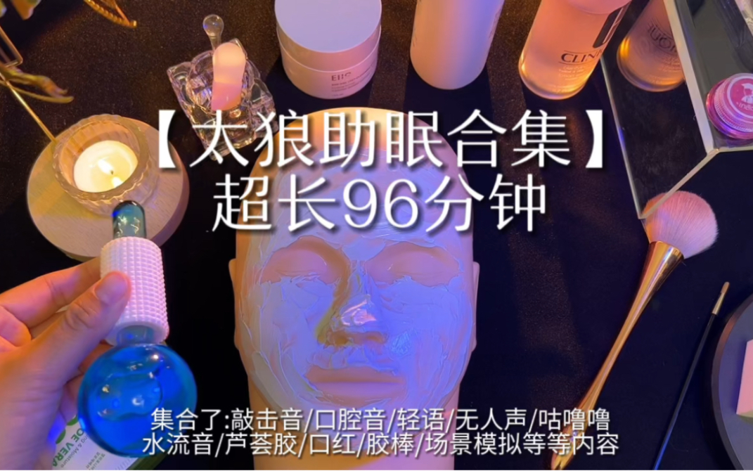 [图]【助眠】1小时36分钟超长助眠，up主原创作品合集/各大声控触发音合集/极度舒适/治愈睡眠/快收藏起来吧