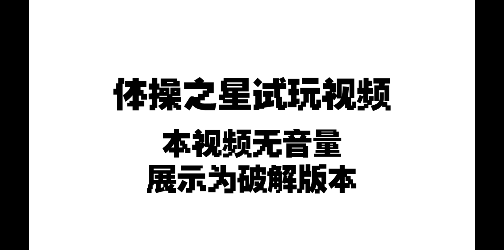 【体操之星】试玩展示手机游戏热门视频