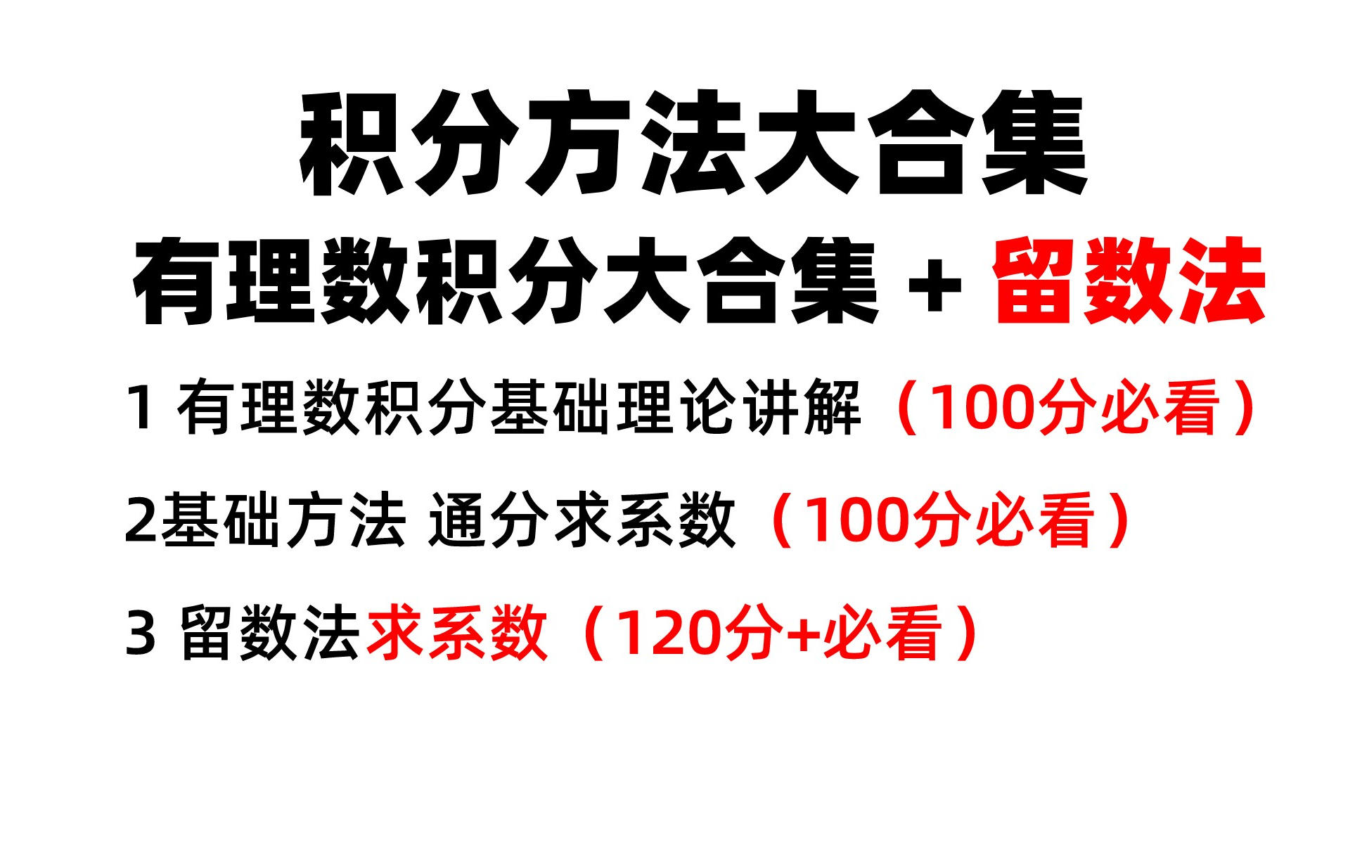 有理数积分方法大合集 基础方法+留数法 建议大家收藏 这部分曾经数学2 19年考过大题哔哩哔哩bilibili