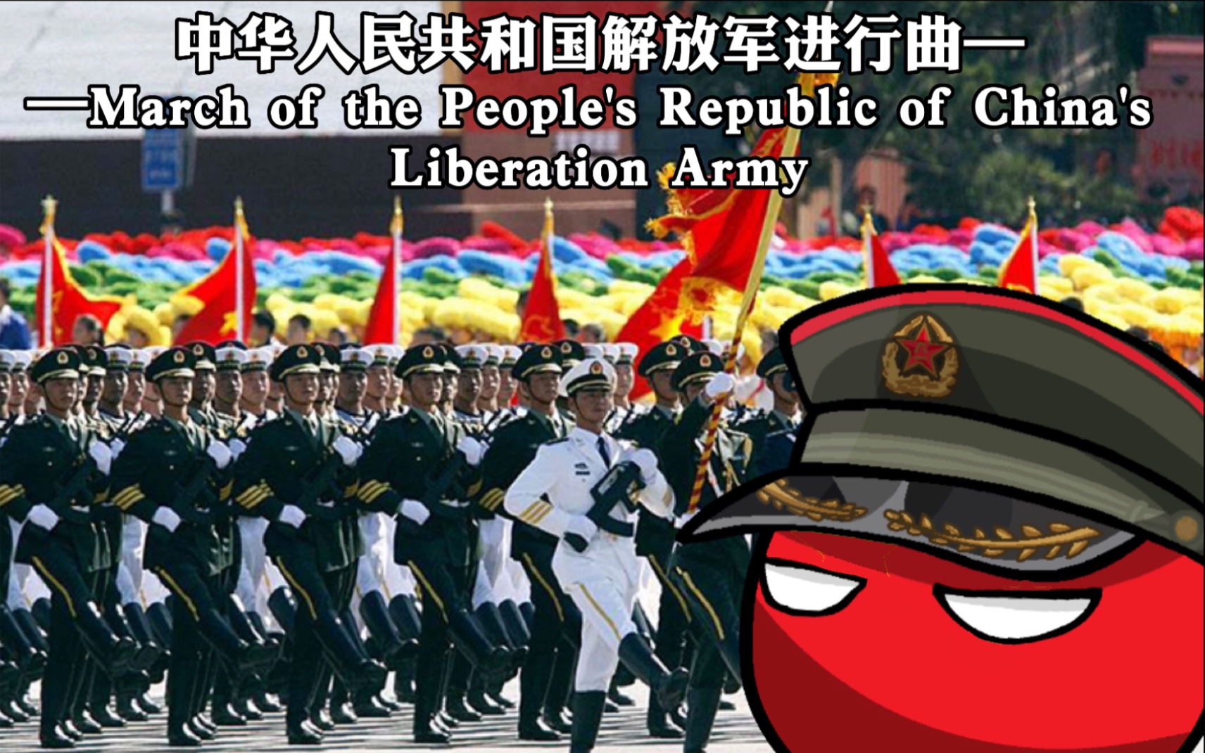 中华人民共和国解放军进行曲—March of the People's Republic of China's Liberation Army哔哩哔哩bilibili