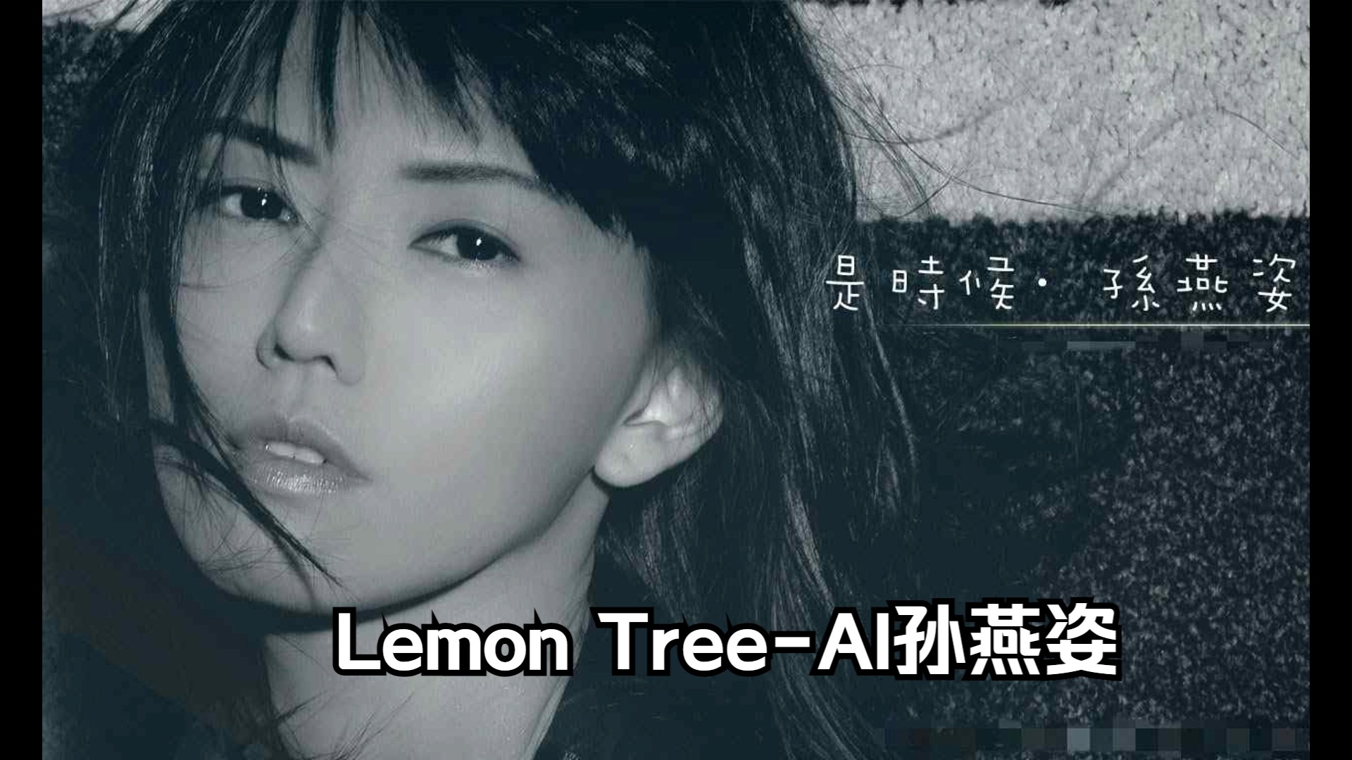 [图]Lemon Tree-AI孙燕姿