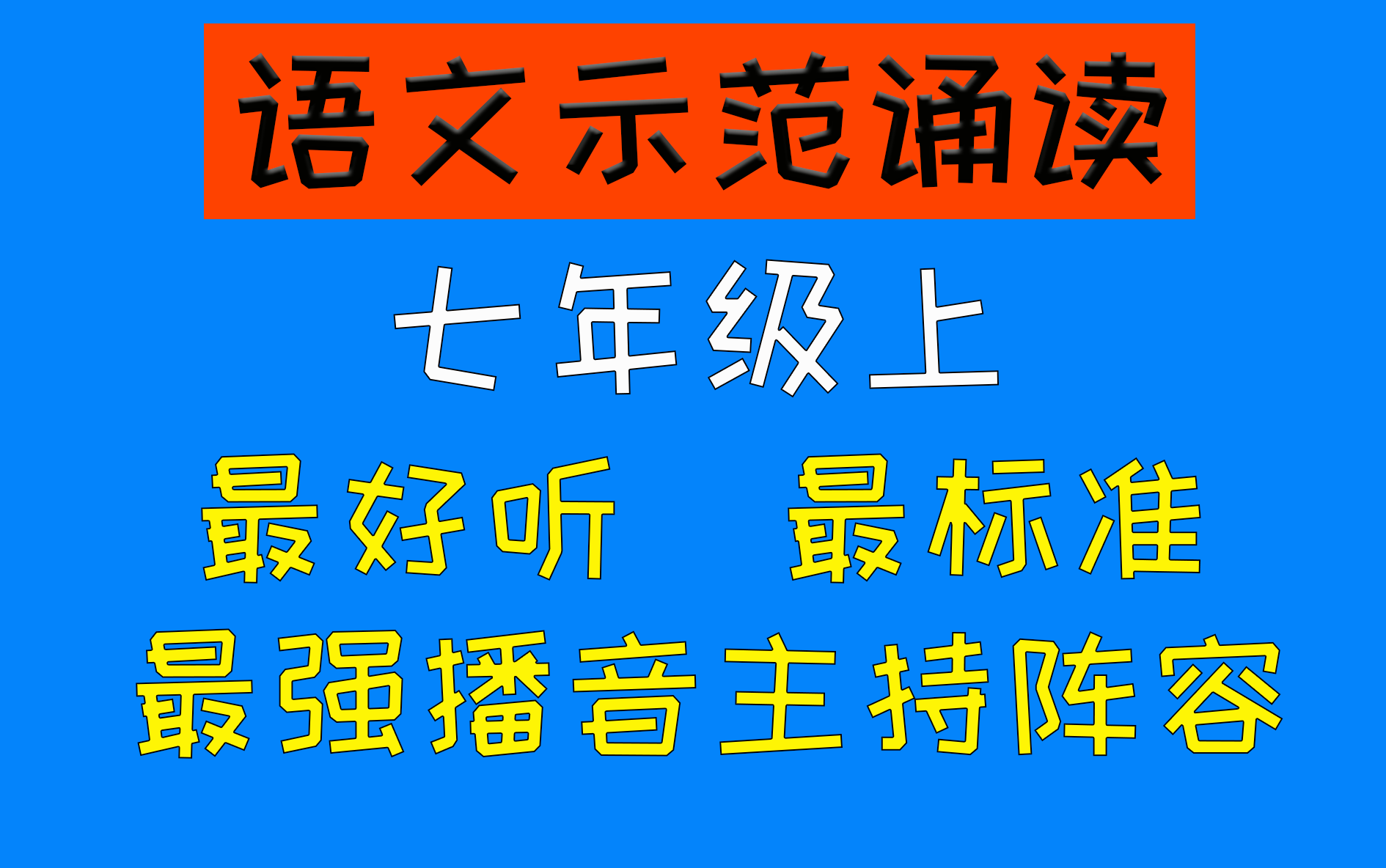 [图]【中小学语文课文示范诵读】七年级语文上册课文朗读（合集）