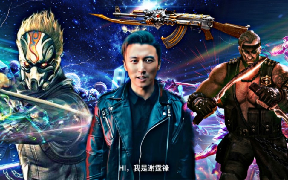 cf15周年谢霆锋带着"生化剑客生化vs幽灵"回归代言穿越火线!