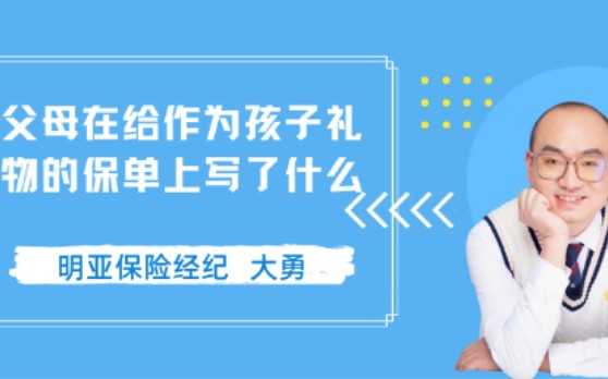 父母在给作为孩子儿童节礼物的保单上写了什么寄语哔哩哔哩bilibili