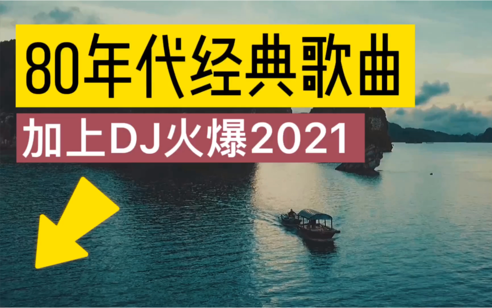 [图]不怕新歌在流行，就怕老歌加DJ，80后老哥加DJ火爆2021