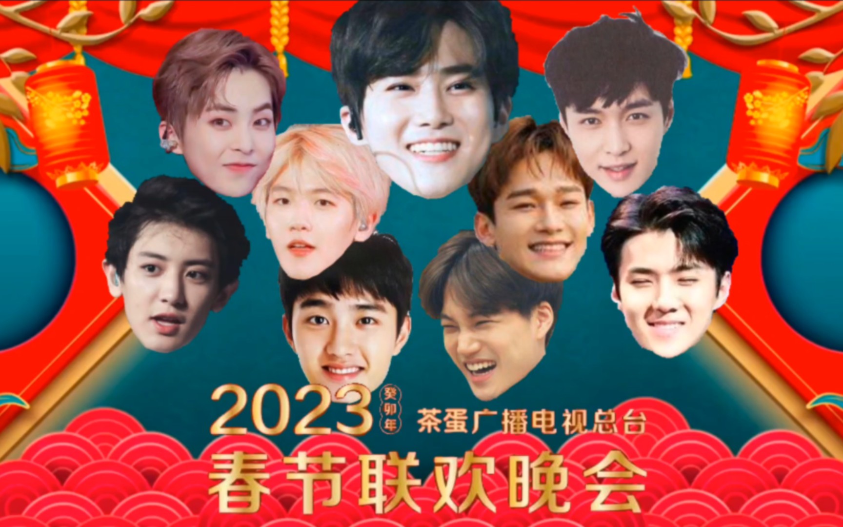 【exo】2023茶蛋广播电视总台春节联欢晚会