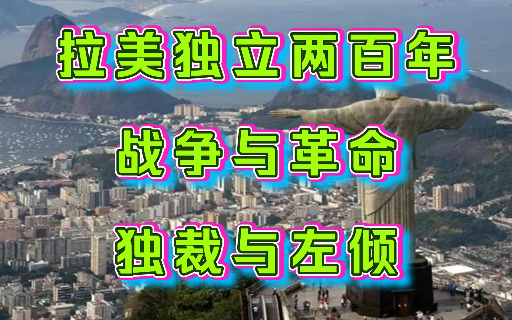 拉美近代史——拉美独立两百年带来了什么? 战争与革命 独裁与左倾哔哩哔哩bilibili