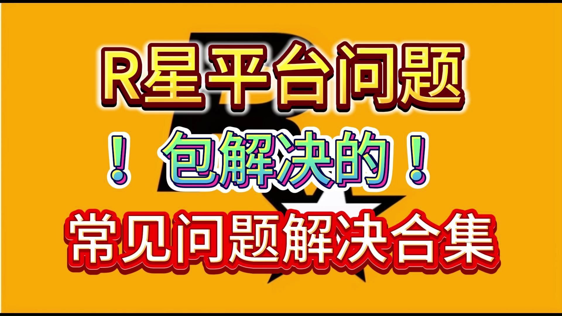 R星平台问题解决:R星更新卡着一直不动/登录一直转圈/注册无法处理请求/国家地区代码缺失或无效/游戏已在运行中/无法连接Rockstar服务/steam错误回应...