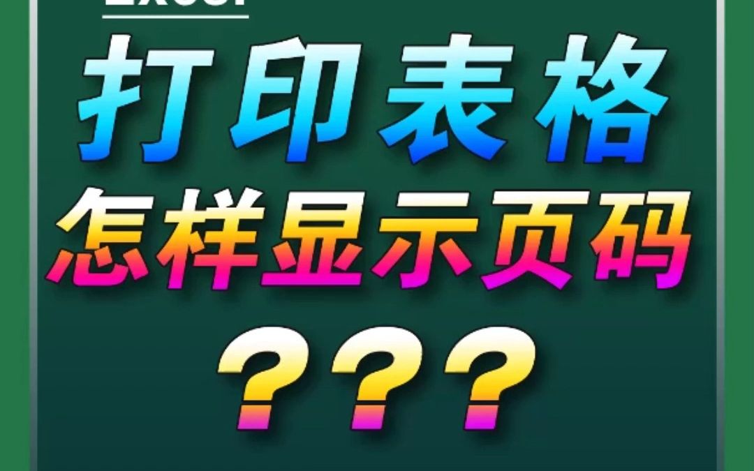 Excel技巧:打印表格怎样才会显示页码呢?哔哩哔哩bilibili