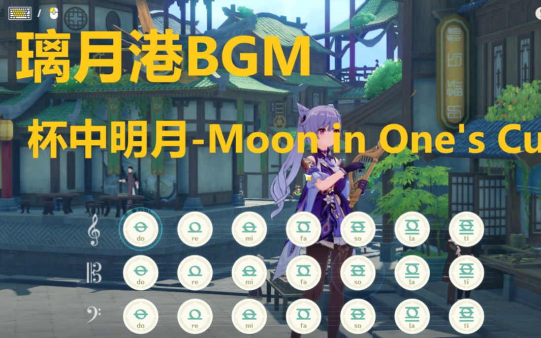 [图]璃月港BGM - 杯中明月 Moon in One's Cup 原神演奏