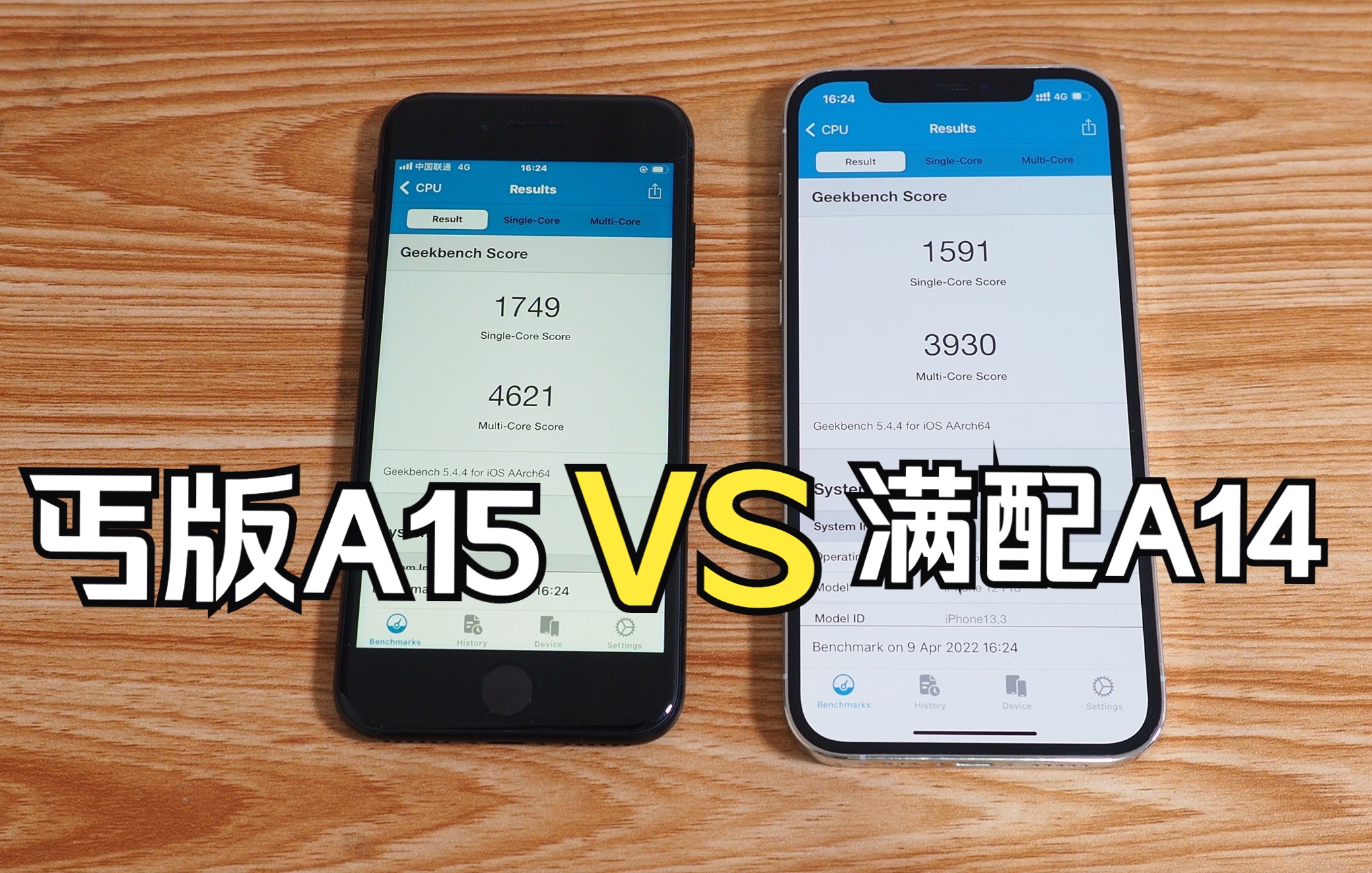【娱乐局】苹果丐版A15遇上满配A14,到底谁快谁慢?