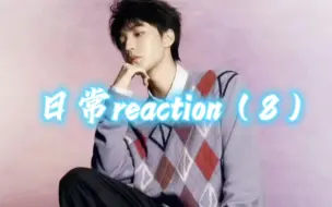 Download Video: 【王俊凯】日常reaction（8）