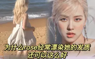 Descargar video: 为什么rose经常漂染 她的发质还可以这么好…