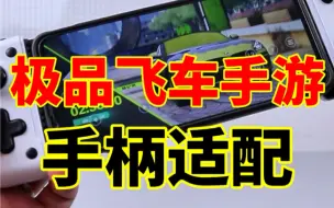 Download Video: 【手柄哥独家】极品飞车手游手柄怎么玩？