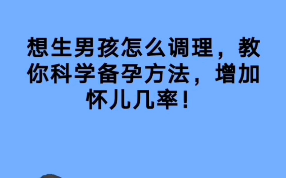 想生男孩怎麼調理教你科學備孕方法提高懷兒幾率