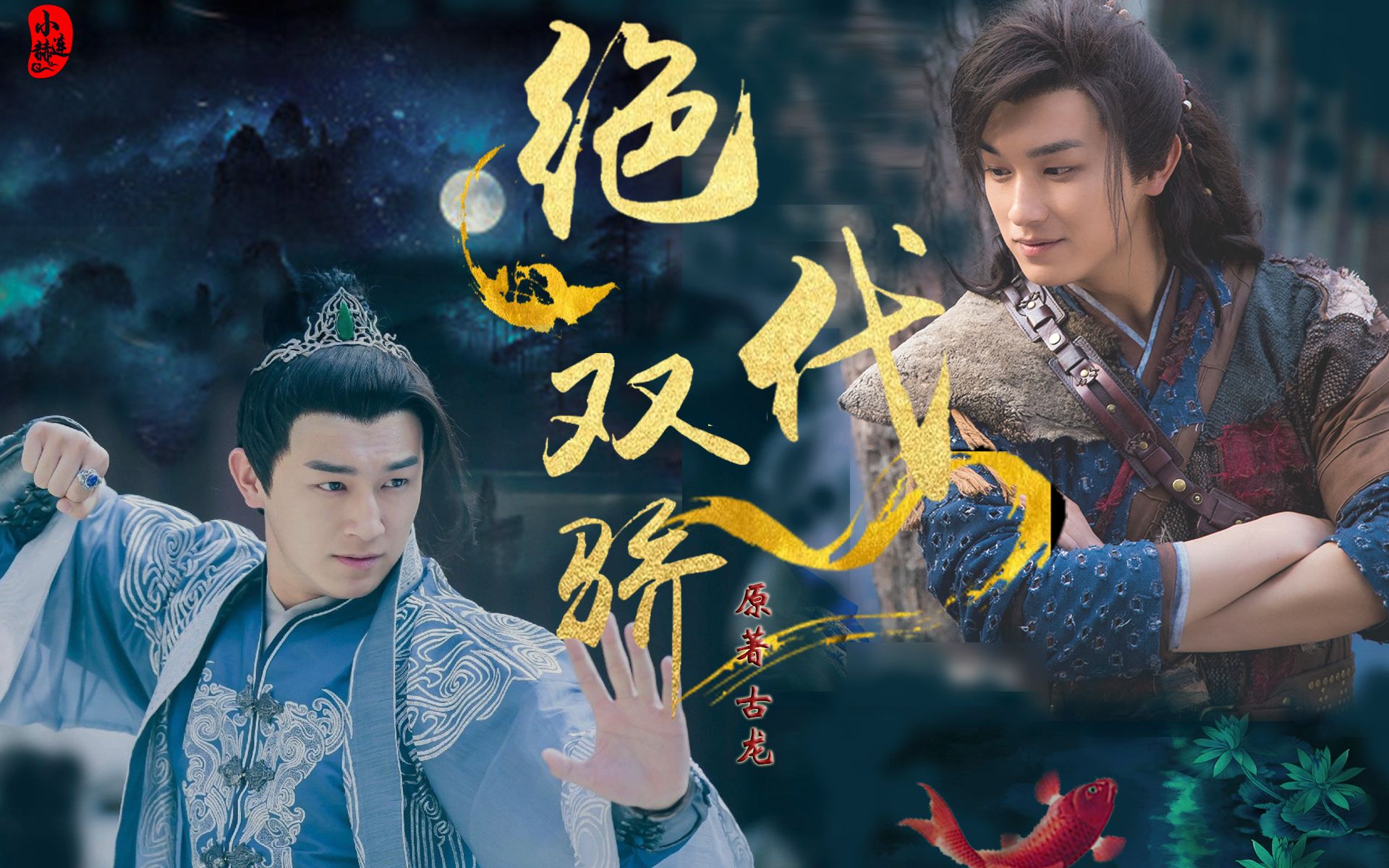 绝代双骄 古龙群侠传【青龙x穆天然】【花无缺x小鱼儿】杨旭文2019年