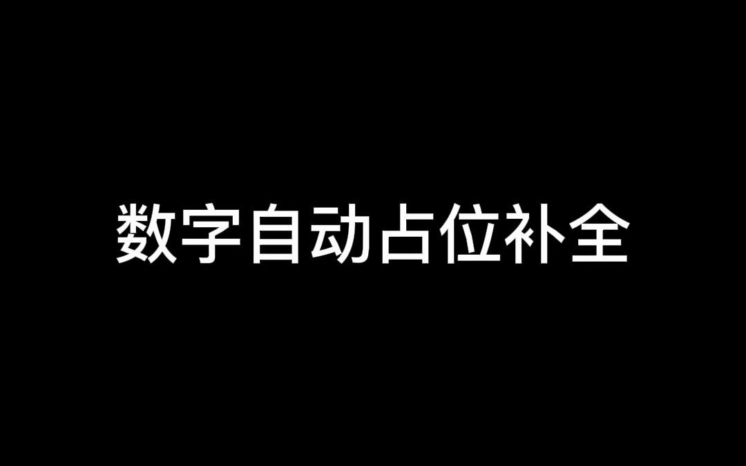 Excel设置数字自动占位补全技巧哔哩哔哩bilibili