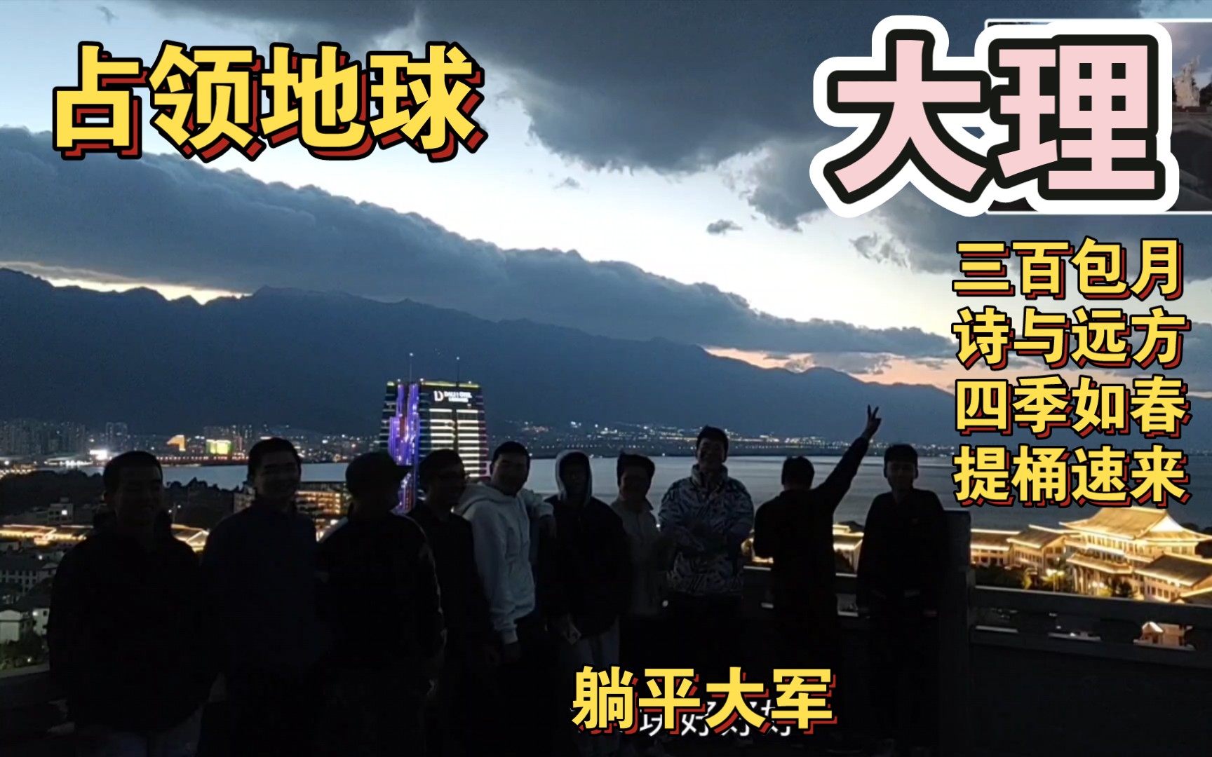 旅居大理租房生活登山看大理绝美夜景!哔哩哔哩bilibili