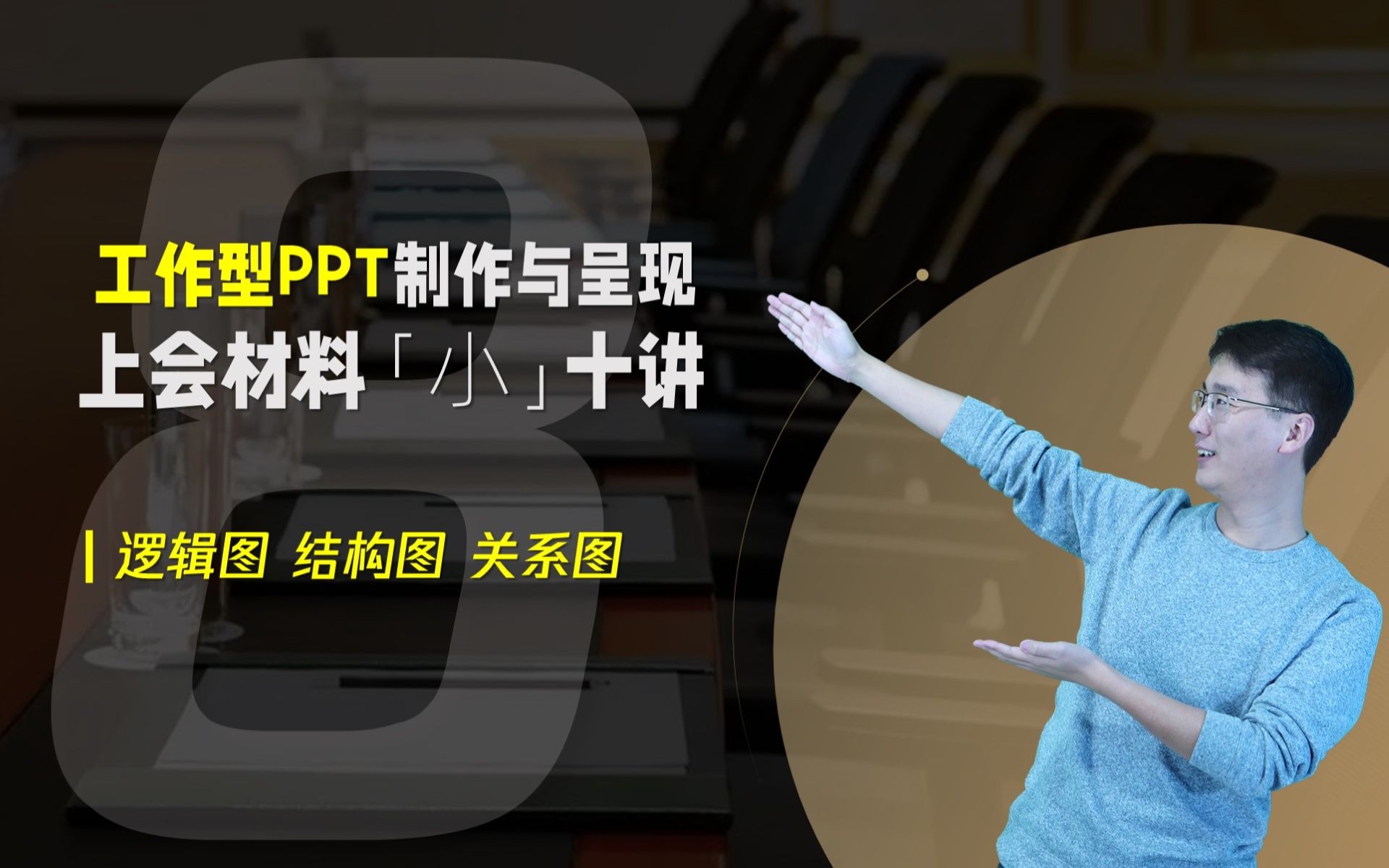 【国企上会PPT教程】第八篇:流程图 结构图 架构图 关系图哔哩哔哩bilibili