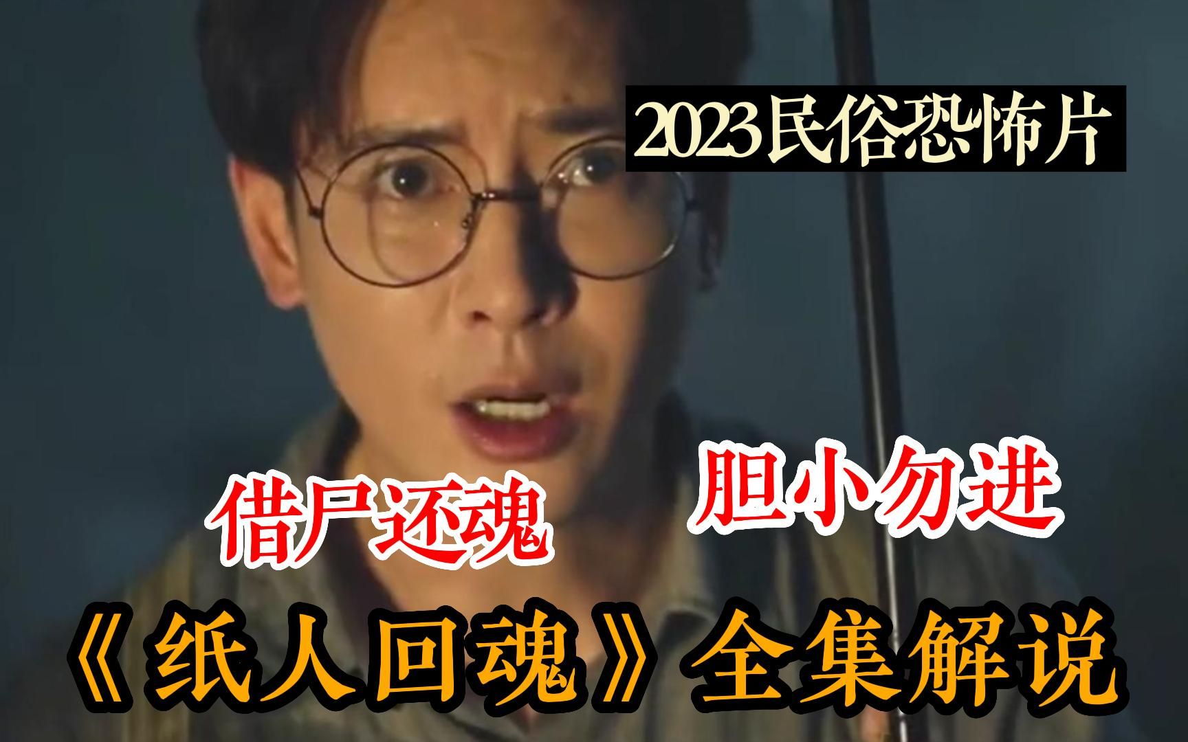 [图]民间恐怖故事迷必看！一口气看完2023民俗恐怖片《纸人还魂》，首播热度第一，好过99%的国产恐怖片！