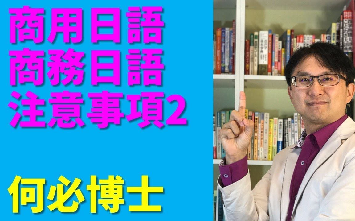 商用日语日本打工度假日语日语敬语应注意事项2大和日语何必博士哔哩哔哩bilibili