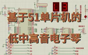 Download Video: 基于51单片机低中高音7键电子琴音乐播放器 （仿真＋程序＋原理图＋PCB＋设计报告）