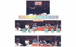 Download Video: 【罗宏正X黄伟晋】20210827_纯图片纪录 看到你就想到他 低调隐藏的宏晋半私下官方只有低头才会拍合照 宏晋低头一起玩手游