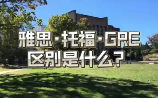 雅思,托福和GRE的具体区别是什么?哔哩哔哩bilibili