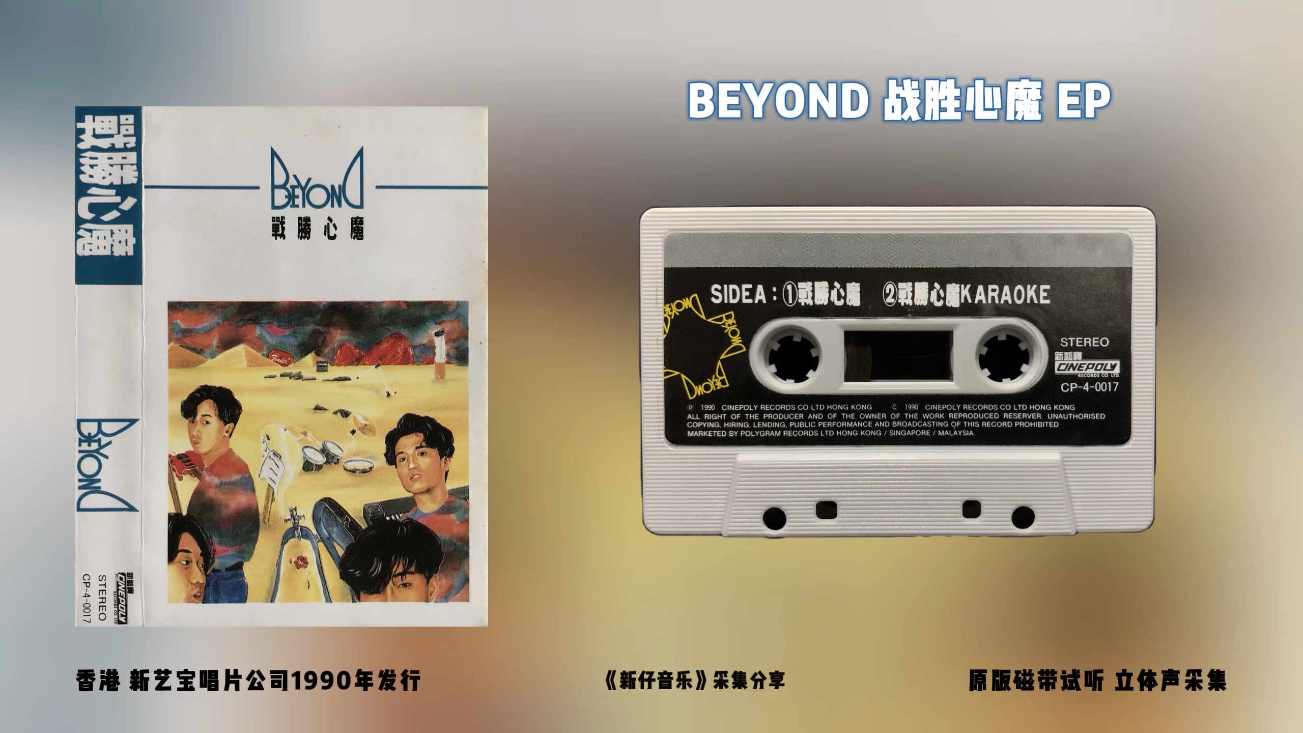 BEYOND《战胜心魔》EP 新艺宝唱片公司1990年发行 原版磁带试听 立体声采集哔哩哔哩bilibili