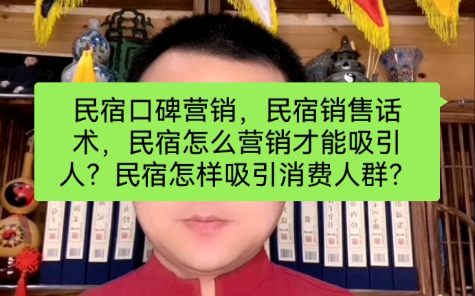 民宿口碑营销,民宿销售话术,民宿怎么营销才能吸引人?民宿怎样吸引消费人群?哔哩哔哩bilibili