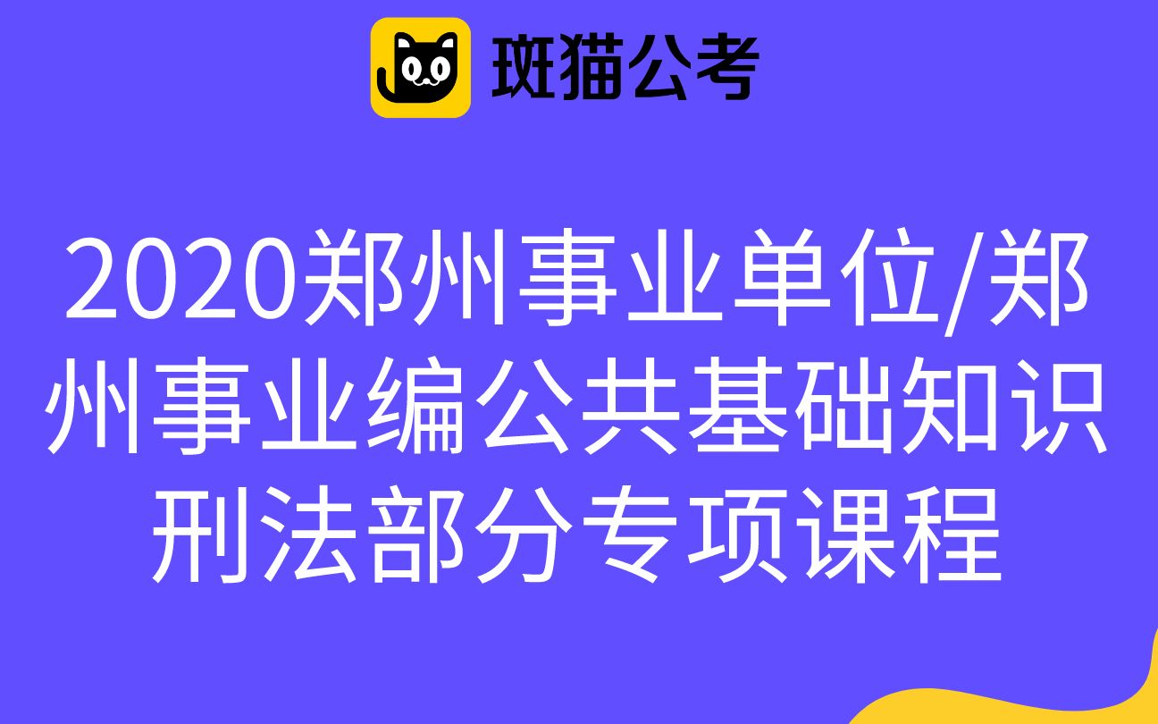 斑猫公考2020郑州事业单位郑州事业编公共基础知识刑法部分专项课程