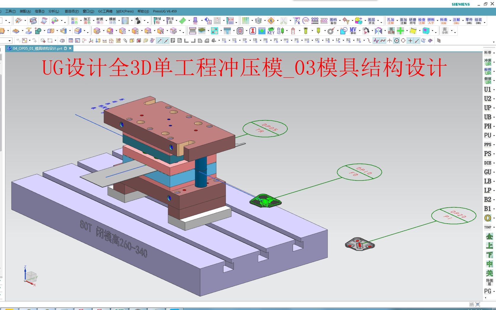 com 8分鐘42秒ug模具設計(完整版)連續模結構全套視頻教程!