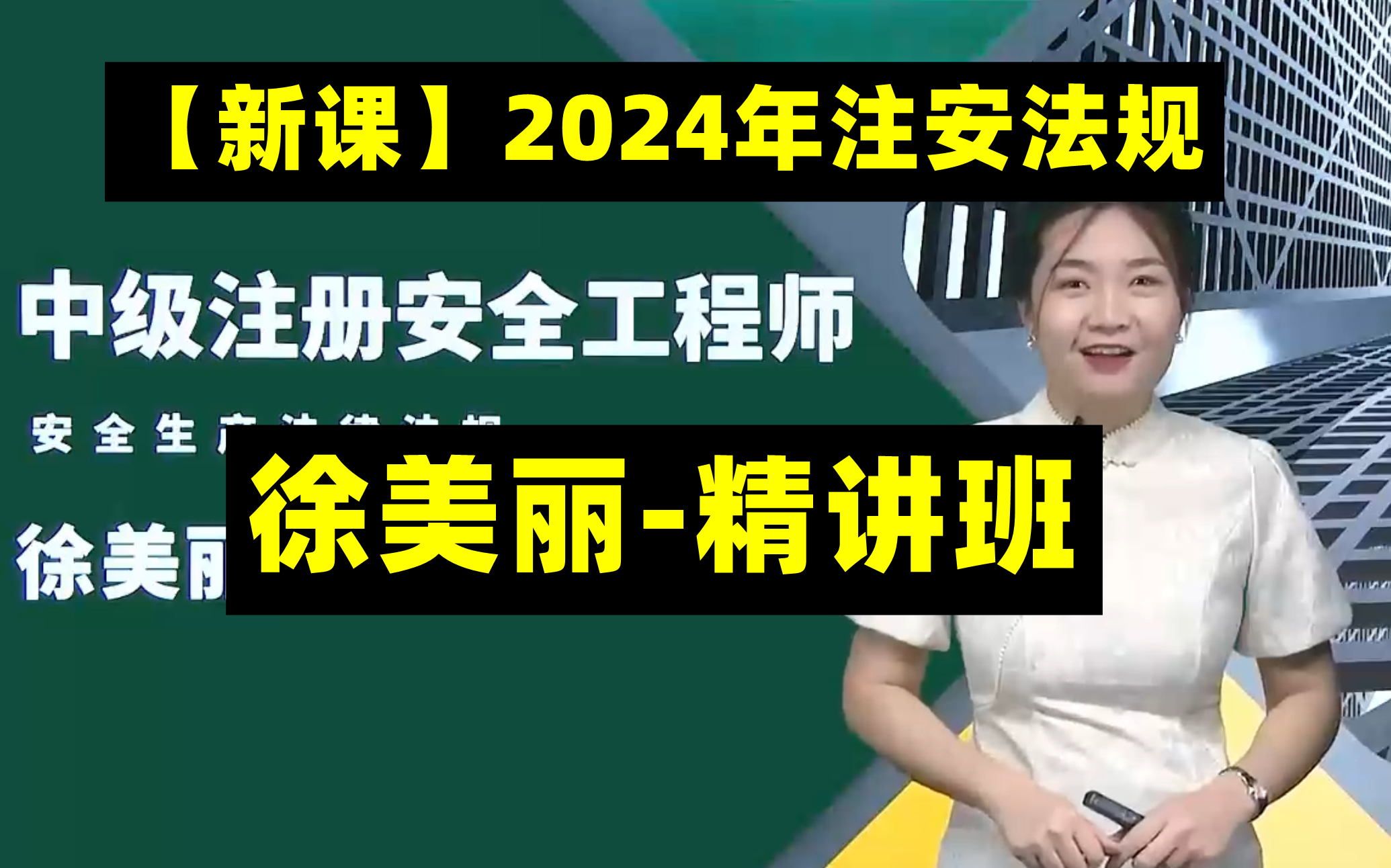 2024年注安法规徐美丽-精讲班-徐美丽 女版唐忍 2024年中级注册安全