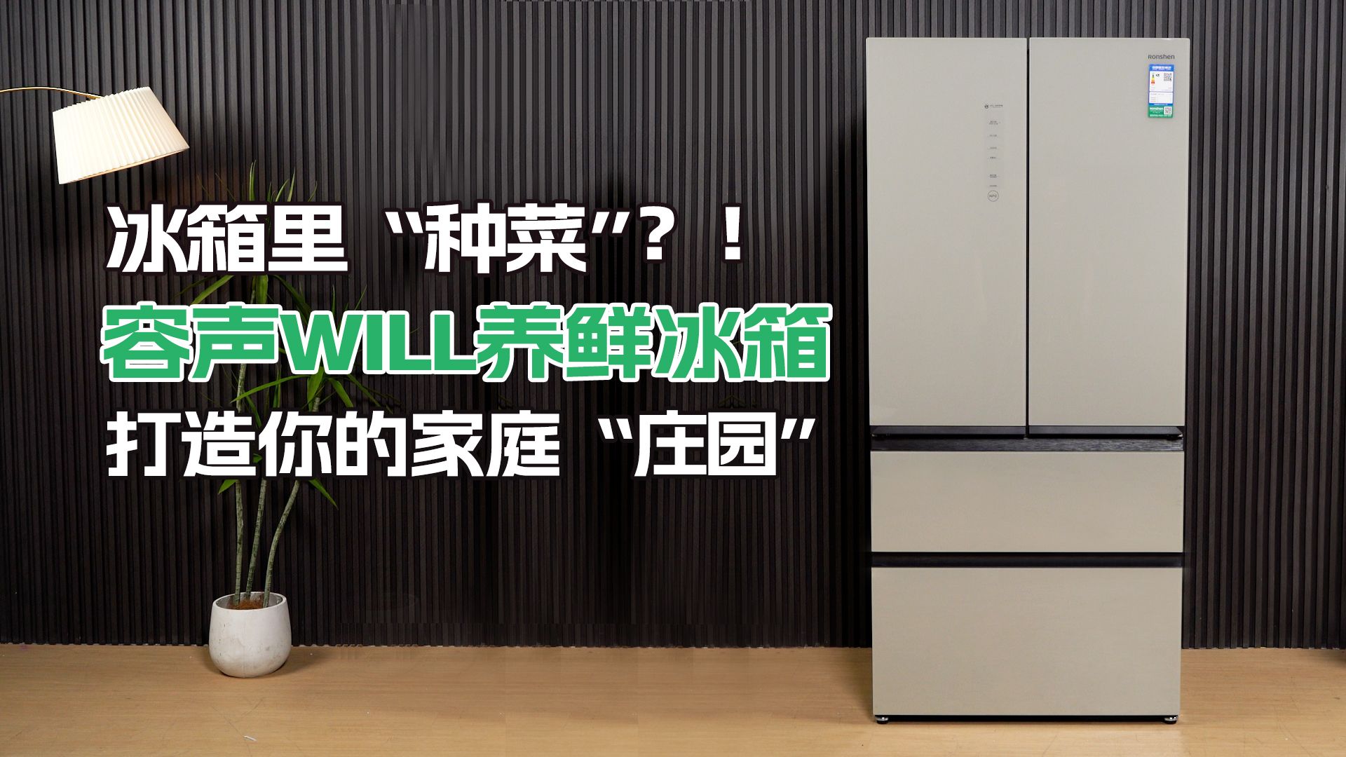 冰箱里“种菜”?!容声WILL养鲜冰箱打造你的家庭“庄园”哔哩哔哩bilibili