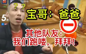 Download Video: 终于轮到旭弟吃瘪了！宝哥自己一个人叫爸爸，其余队友全跑了