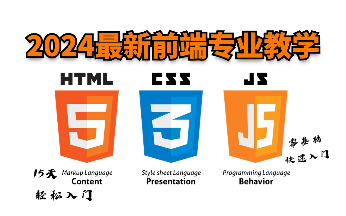 [图]2024新版web前端开发教学，手把手教学，拿走不谢！html5+css3+js+vue3全栈教学，从入门到精通前端全套课程_web前端开发_前端入门_web